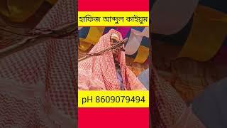 আমাল করেও জাহান্নাম,, হাফিজ আব্দুল কাইয়ুম ,,মালদা Hafiz Abdul qayyum bin abdus Salam Farakka Malda