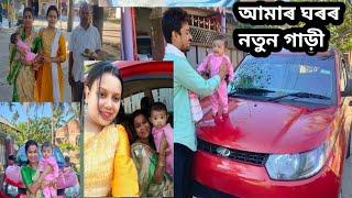 তেজপুৰ আহিলো/নৈৰ কাৰণে বস্তু আহিল/ ঘৰৰ নতুন গাড়ীখন ৷😊