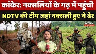 Kanker Naxalite Area: नक्सलियों के गढ़ में पहुंची NDTV की टीम, जानें कांकेर की जमीनी हकीकत |Naxalism