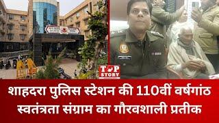 110th anniversary of Shahdara Police Station: शाहदरा पुलिस स्टेशन की 110वीं वर्षगांठ | Top Story