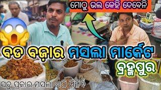 ବ୍ରହ୍ମପୁର ଶସ୍ତା ମସଲା ମାର୍କେଟ || odia daily life vlog || #odiavlog#berhampur streetmarket