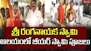 శ్రీ రంగనాయక స్వామి ఆలయంలో జీయర్ స్వామి పూజలు |Nagarkurnool |Mahaa News