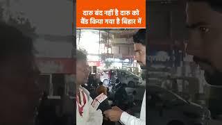 बिहार में शराब बंद नहीं है दारु को बंद किया गया है |