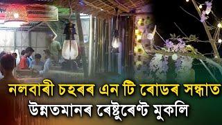 নলবাৰী চহৰৰ এন টি ৰোডৰ সন্ধাত উন্নতমানৰ ৰেষ্টুৰেণ্ট মুকলি৷