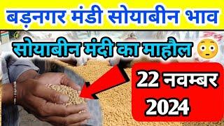 22 नवम्बर 2024 बड़नगर मंडी सोयाबीन भाव /today soyabean ret | ujjain mandi soyabean bhav