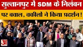 Sultanpur: SDM के निलंबन पर भड़के Lawyers, प्रदर्शन कर जताई नाराजगी, ज्ञापन भी सौंपा