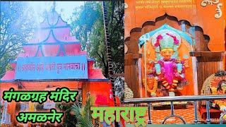 Mangal Grah Mandir Amalner | मंगळ ग्रह मंदिर अमळनेर |