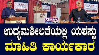 ಪುತ್ತೂರು | ಉದ್ಯಮಶೀಲತೆಯಲ್ಲಿ ಯಶಸ್ಸು ಮಾಹಿತಿ ಕಾರ್ಯಕಾರ ಮತ್ತು ಸಂವಾದ ಕಾರ್ಯಕ್ರಮ