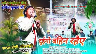 दोए गो बहिन रहैए|| Singer Iganesh Kumar new Song 2025 🌿 ओरमांझी प्रोग्राम वीडियो 🌿 New Superhit Song