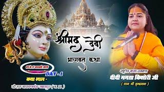 LIVE STREAM 🔴 DAY - 1 श्रीमद् भागवत कथा | ग्राम पटेहरा नारायणगंज जबलपुर म. प्र.DIDI MAMTA KISHORI JI