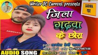 #audio#bhojpuri jila garhwa k chora amresh Premi yadav जिला गढ़वा के छोरा new song 2025