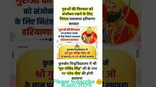 हरियाणा कुरुक्षेत्र विश्वविद्यालय में श्री "गुरु गोबिंद सिंह" जी के नाम पर 'शोध पीठ' की स्थापना