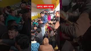 #viralvideo BPSC छात्र पटना आन्दोलन