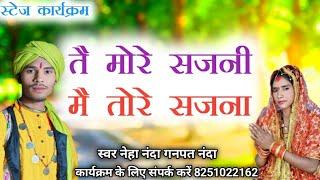 तै मोरे सजनी मै तोरे सजना🏍️ जिला डिंडोरी का प्रोग्राम स्वर नेहा नंदा.गनपत नंदा mo.8251022162
