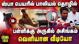 ஸ்பா பெயரில் பாலியல் தொழில்..! | Shocking Incident in Massage Centre | Karur | Crime Talk