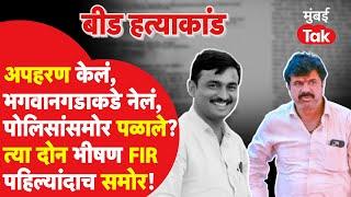 Beed Santosh Deshmukh Case: वाल्मिक कराडशी संबंधित त्या दोन भीषण FIR मध्ये जबरदस्त ड्रामा,नक्की काय?