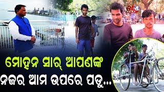 କୁଆଡେ ଗଲେ ମୋହନ ? ll ରାଜଧାନୀ ମାଟିରେ ଦୁଇ ଦିବ୍ୟାଙ୍ଗଙ୍କ ଦୁଃଖ କାହଣୀ ll