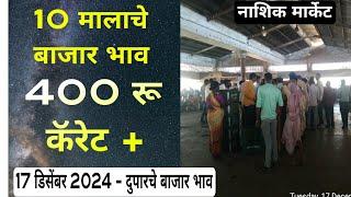 17 डिसेंबर 2024 | दुपारचे बाजार भाव नाशिक मार्केट| Vegetables Market Nashik bajar bhav today