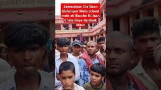 Bihar ke Samastipur 🤣Gaon bishanpur school😥 mein bacche ki Bhayanak😢 Maut ho gai hai aur Abhi Tak😭