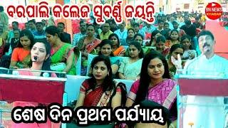 ବରପାଲି କଲେଜ ଶେଷ ଦିନର ପ୍ରଥମ ପର୍ଯ୍ୟାୟ। ବିଧାୟିକା ବର୍ଷା ସିଂ ବରିହା ବିଧାୟକ ସନତ ଗଡତିୟା