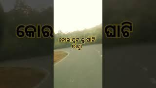 କୋରାପୁଟ କୁ ରାସ୍ତା