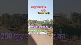 नागपुर जबलपुर मार्ग 15 इकढ जमीन 250 फ्रंट में संपर्क करें 6260676012