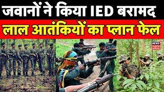 Naxal Attack Narayanpur : कोहकमेटा थाना क्षेत्र में 4 IED बरामद, नक्सलियों की कायराना हरकत | CG News