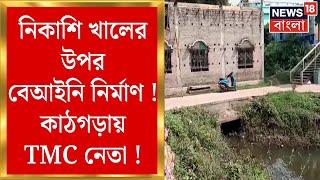 Ghatal News : নিকাশি খালের উপর বেআইনি নির্মাণ ! কাঠগড়ায় TMC নেতা ! | Bangla News