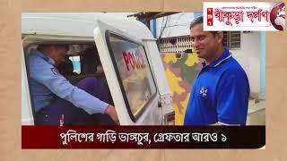 হন্যে-বামুনাইরি মোড় (কোতুলপুর): খড় বোঝাই গাড়িতে আগুন, পুলিশের গাড়ি ভাঙ্গচুর। গ্রেফতার আরও ১