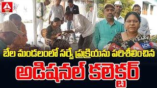 Adilabad : బేల మండలంలో సర్వే ప్రక్రియను పరిశీలించిన అడిషనల్ కలెక్టర్ | Adilabad News | ANN Telugu