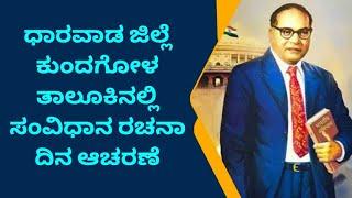 ಧಾರವಾಡ ಜಿಲ್ಲೆ ಕುಂದಗೋಳ ತಾಲೂಕಿನೆಲ್ಲೆಡೆ ಸಂವಿಧಾನ ದಿನ ಆಚರಣೆ