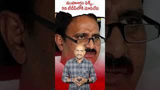 9న టిడిపిలోకి మోపిదేవి