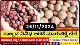 Arecanut Price Today | 26/11/2024 | ಶಿವಮೊಗ್ಗ, ಅರಸೀಕೆರೆ ಕೊಬ್ಬರಿ ಬೆಲೆ, Adike Market Update