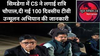 सिमडेगा CS ने लगाई रात्रि चौपाल,, 100 दिवसीय टीवी उन्मूलन अभियान की दी जानकारी।