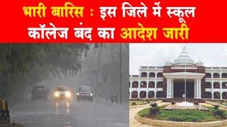 Chhattisgarh बेमेतरा जिले में भारी बारिश 3 दिनों तक नहीं खुलेंगे स्कूल, कॉलेज, आंगनबाडी आदेश जारी