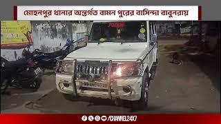 মোহনপুর থানার অন্তর্গত বামন পুরের বাসিন্দা বাবুনরায়