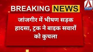 CG Breaking | जांजगीर में भीषण सड़क हादसा, ट्रक ने बाइक सवारों को कुचला | Jangir Accident