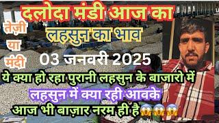 03 जनवरी 2025 आज के दलोदा मंडी लहसुन में भाव ।today lahsun bhav | daloda mandi bhav aaj ke | today|