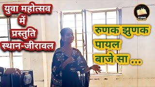 रेवदर ब्लांक स्तरीय युवा महोत्सव || म्हारी रुणक झुणक पायल बाजे सा || #reodar #yuva bssolankiNimbaj