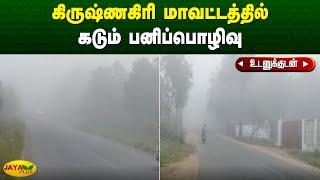 கிருஷ்ணகிரி மாவட்டம் போச்சம்பள்ளி சுற்றுவட்டார பகுதிகளில் கடும் பனிப்பொழிவு | Krishnagiri | JayaPlus