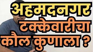 अहमदनगर मतदान टक्केवारीचा कौल कुणाच्या बाजुने? Kalamkar Lanke Shinde Ghule Vikhe Gadakh Kale Ogale