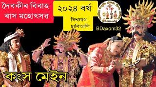 দৈৱকীৰ  অষ্টম পুত্ৰই তোৰ লৈৱ প্ৰাণ  দৈৱকীৰ বিৱাহ বিশ্বনাথ চাৰিআলিৰ ৰাস মহোৎসৱ