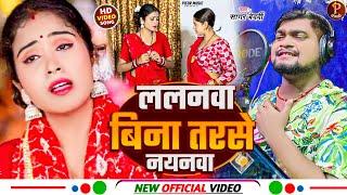 Lalanava Bina Tarase Nayanava | ललनवा बिना तरसे नयनवा | #Sagar Bedardi | New Devi Bhojpuri Song 2024