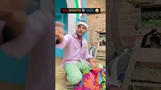 एटा - कासगंज के लड़के 😂 funny video 🤣