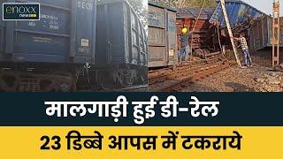 Chhattisgarh News | Train Derailed in Gaurela-Pendra-Marwahi | मालगाड़ी के 23 डिब्बे पलटे