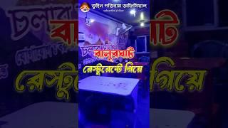 বালুরঘাট রেস্টুরেন্টে 🥰 Tuhin Patiram