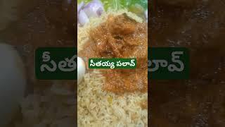 #సీతయ్య పలావ్ భీమవరం #thumbsup #food #song #bhimavaramrecipes Dairymilky-kitchen