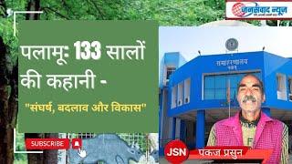 पलामू का 133 साल का सफर: संघर्ष, बदलाव और विकास की कहानी ।