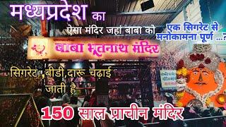 👹Baba Bhutnath Mandir Rau Rangwasa | बाबा भूतनाथ का चमत्कारी मंदिर | baba bhutnath indore