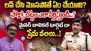 లవ్ చేసి మోసపోతే ఏం చేయాలి..? | AP Bapatla district SP, Vakul Jindal, IPS Interview | iDream Andhra